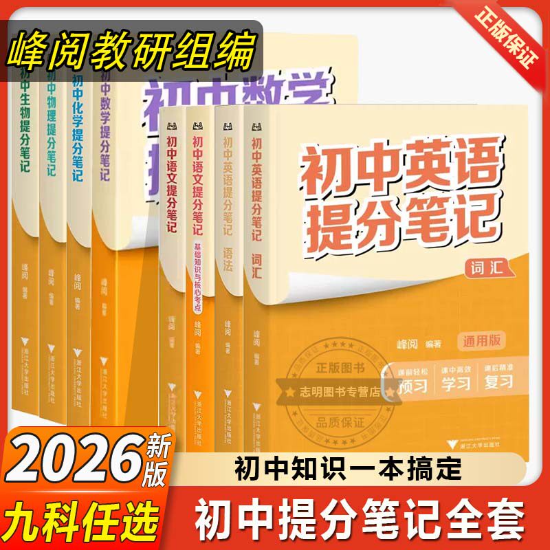 2026新版张雪峰团队初中提分笔记数学语文英语物理初一初二三教材同步讲解七八九年级中考中学课本学霸清单手册辅导资料峰阅万卷