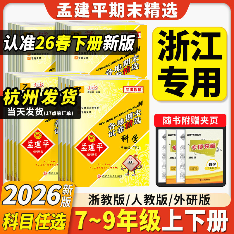 2026新版孟建平各地期末试卷精选初中期末卷七年级八年级上册下册九年级全一册数学科学浙教版语文英语历史与社会道德与法治人教版