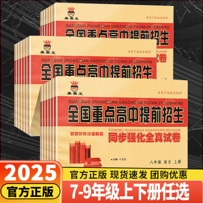 全国重点高中提前招生考试全真试卷数学语文英语物理试题化学初升高必刷题初中历年自主招生中考模拟试卷七八九年级下上册真题考卷