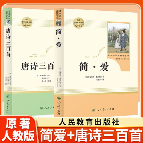 简爱和唐诗三百首人民教育出版社