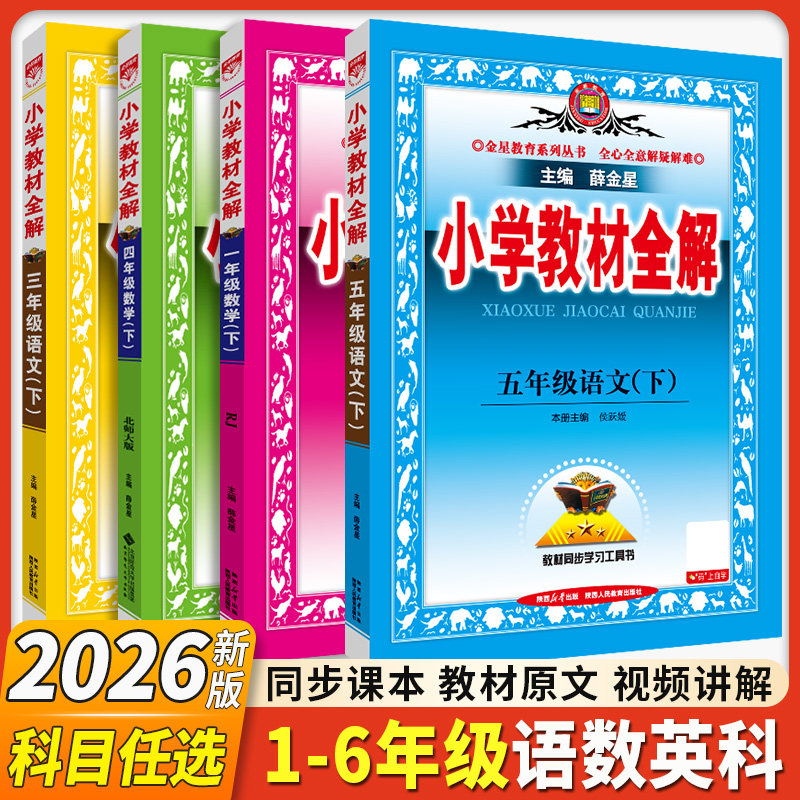 2026春新版小学教材全解薛金星一二三四五六年级下册上册语文数学北师版英语人教版科学教科版全套书小学课随堂笔记同步讲解课本