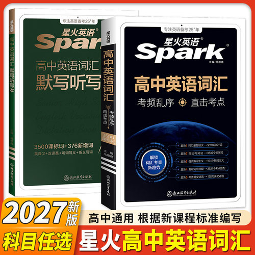 星火英语高中英语3500词词汇
