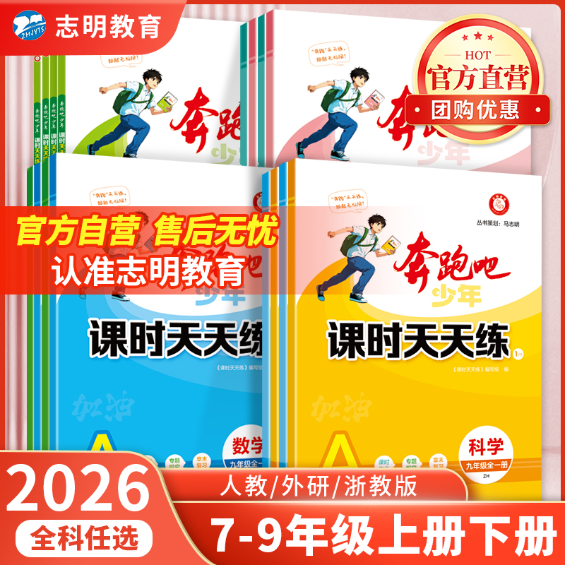 官方直营】2025秋新奔跑吧少年七八九年级下册上册789同步课时天天练语文数学英语科学浙教版人教外研初中初一二三同步练习必刷题