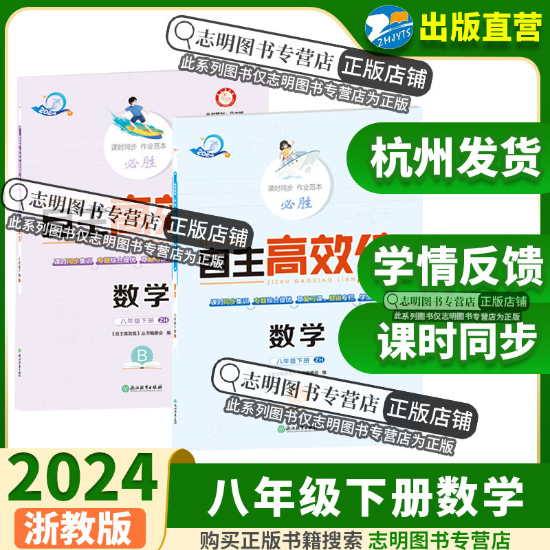 【官方直营】2024新版 初中自主高效练八年级数学下册浙教版ZH本A+B本 8年级数学下册自主高效 初二初2数学浙江省专用总复习辅导书属于什么档次？
