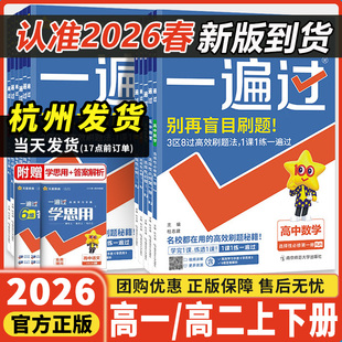 2026版一遍过高中人教版高一上下册数学必修一物理英语化学生物语文政治历史地理高二选择性必修一二三123同步训练教辅浙江专用
