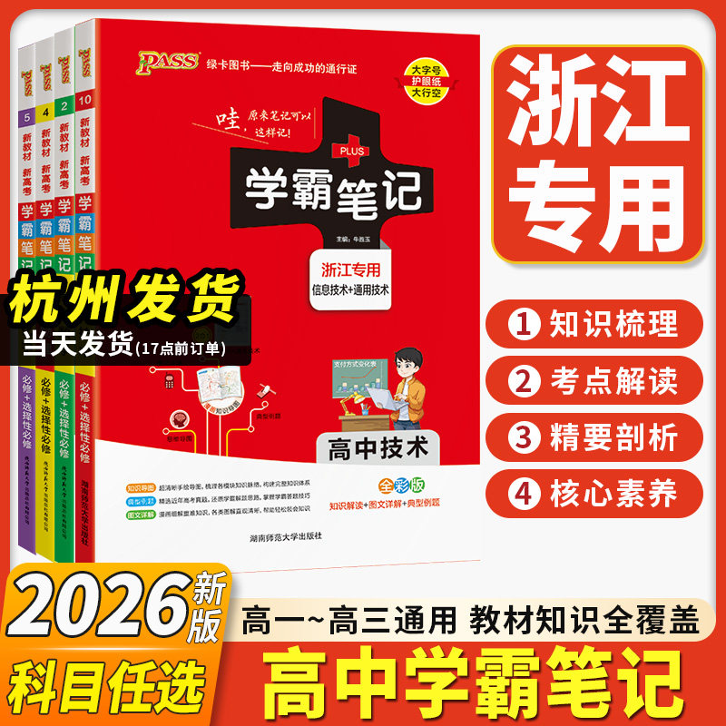浙江专用2026新教材版高中学霸笔记高中技术浙江信息技术通用技术技术高一高二三状元提分手写笔记错题课堂笔记选考高考技术选考
