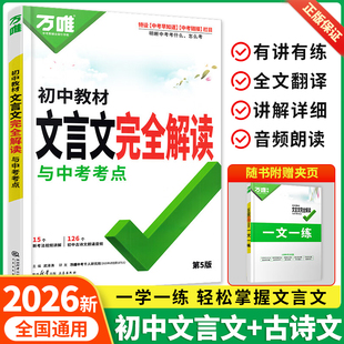 2026万唯中考初中文言文完全解读名著导读语文专项训练初一初二初三八九七年级初中必背古诗词和文言文全解一本通阅读练习训练万维