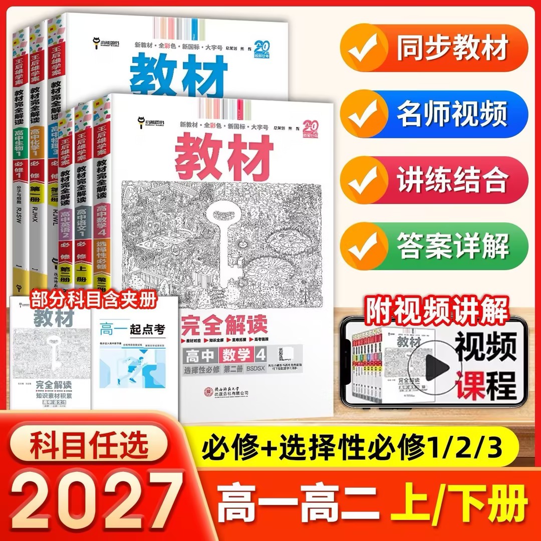 2026新版王后雄教材完全解读高一必修一必修二三数学物理化学生物高二选择性必修语文英语历史地理政治人教版高中全解选修同步教辅