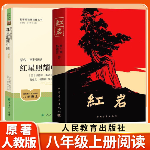 八年级上册名著红星照耀中国红岩