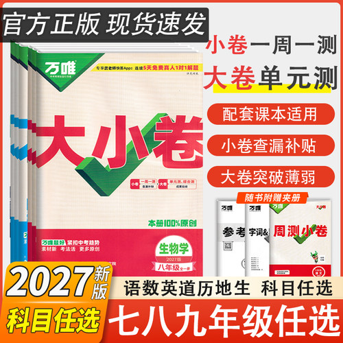 2026新版万唯中考大小卷上册下册