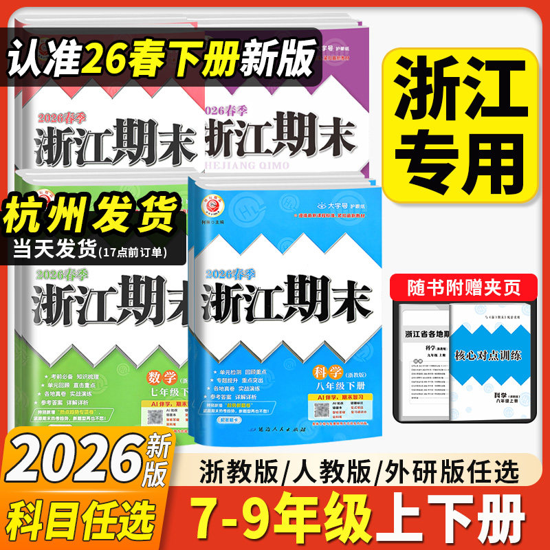 2026版浙江期末初中七八九年级上册下册语文数学英语科学历史与社会道德与法治全套浙教版初一初二初三浙江新期末励耘孟建平