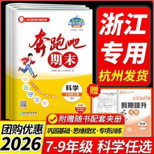 官方直营 语文英语历史社会人教测试真题冲刺卷 浙江专用2025秋奔跑吧期末七八九年级上册下册期末卷全套初中一二三数学科学浙教版