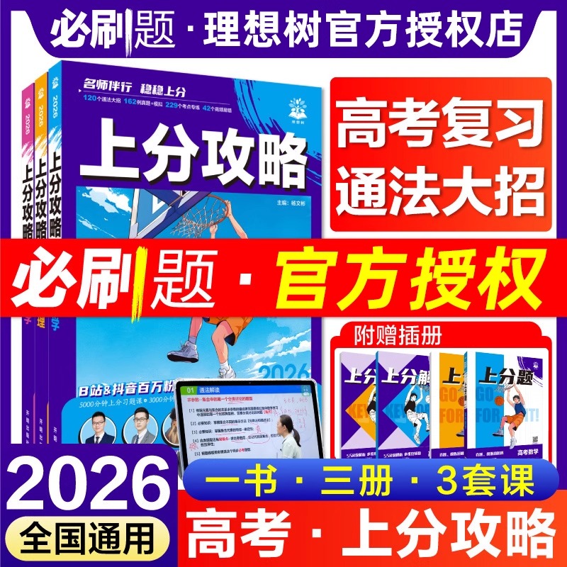 2025新版高考上分攻略必刷题