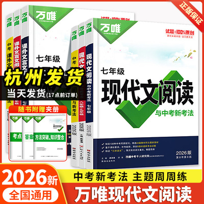 2026万唯初中现代文阅读