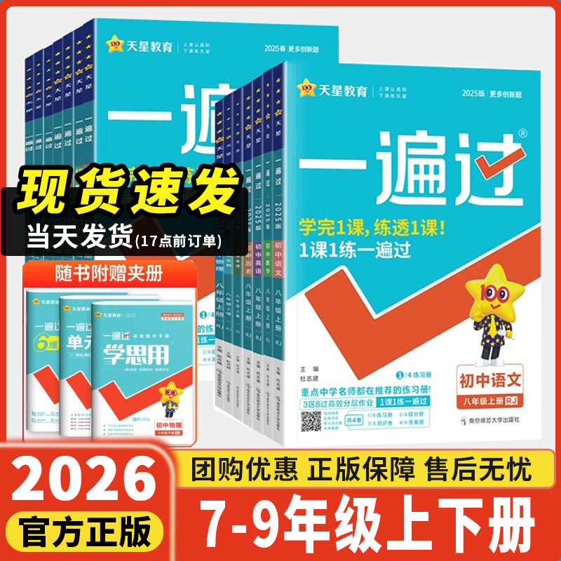 2025春一遍过初中七八九年级下册上册人教版北师英语数学语文物理化学地理历史政治初一二三教材同步练习册试卷初中必刷题天星教育