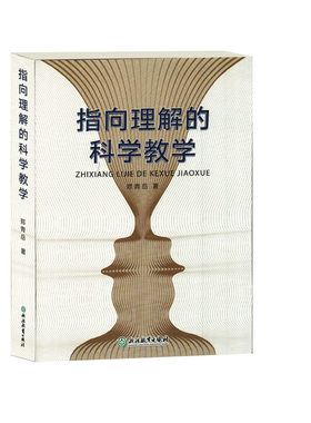 指向理解的科学教学 郑青岳编著  课堂教学实战教学参考用书 教师用书 教学计划制定 家长教育理论研究 浙江教育出版社