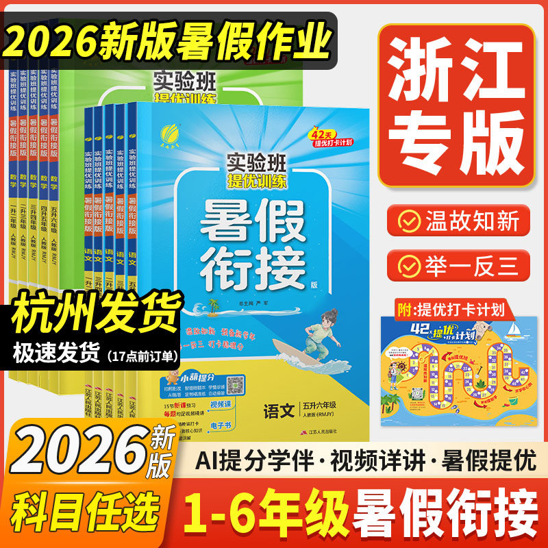 2026秋实验班暑假衔接语文练字帖数学英语人教版苏教北师译林一年级二三四五六上升下册提优训练小学同步练习春雨教育学霸暑假作业
