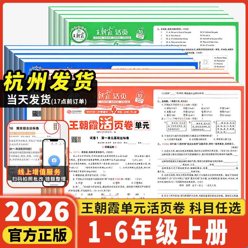 2025秋上册王朝霞活页单元卷