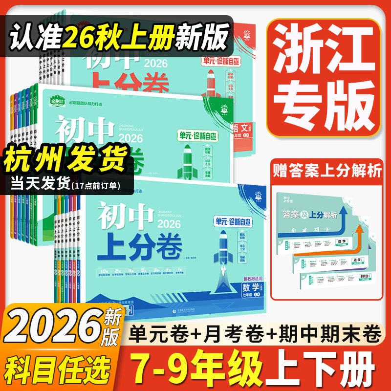 浙江专用2026初中上分卷七八九年级上册2025下册数学科学浙教版语文英语道德历史地理生物人教必刷题同步试卷大小卷期中期末检测卷