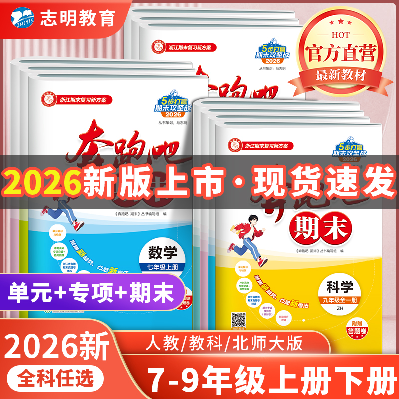 官方直营】浙江专用2025秋奔跑吧期末七八九年级上册下册单元期末测试真题卷冲刺卷数学科学浙教语文英语历史道德人教版全套孟建平