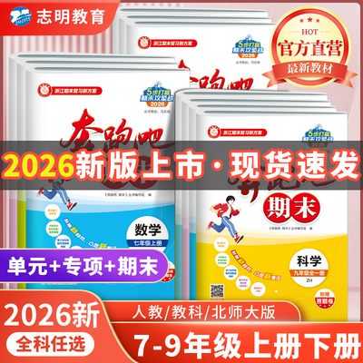 浙江专用单元期末测试卷全套任选