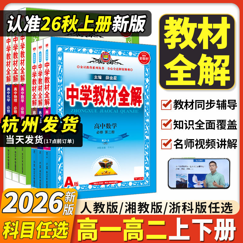 2026春新版高中教材全解高一高二上下册薛金星中学教材全解高中必修一1二2选修第二册数学语文英语物理必修三化学生物地理人教版