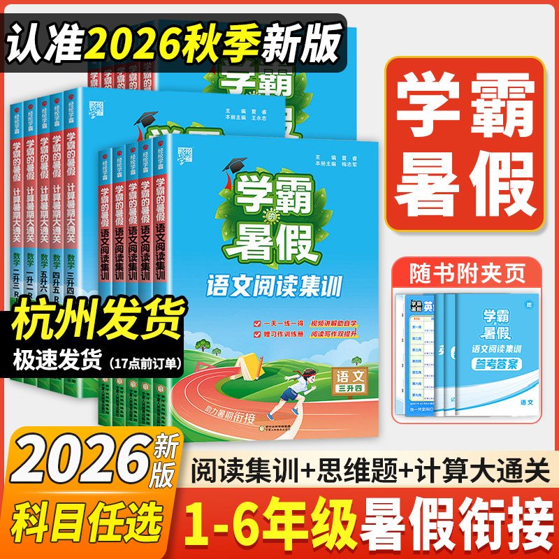 2026新版学霸暑假衔接作业小学语数全套
