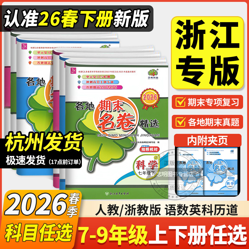浙江专用2026秋新版各地期末名卷精选七八九年级上下册语数英科 人教浙教外研华师学林驿站初中各地期末卷789年级模拟考查卷