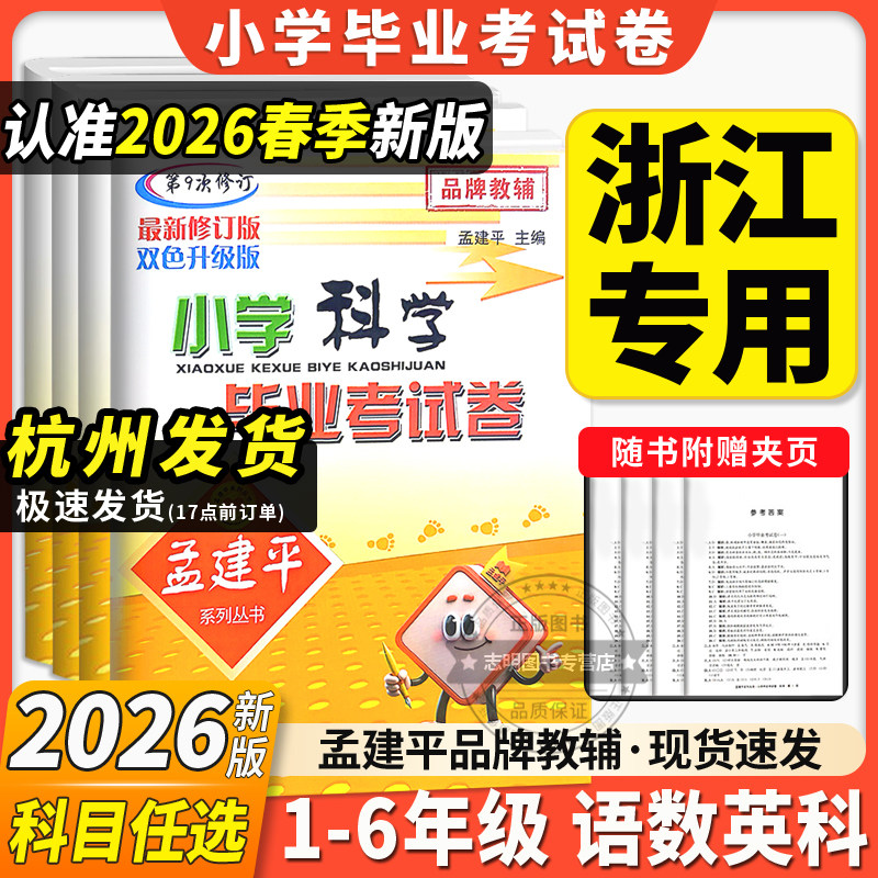 孟建平小升初毕业升学总复习真题卷语文数学英语科学毕业考试卷人教版教科版 小学模拟试卷专项训练必刷题六年级下册暑假作业