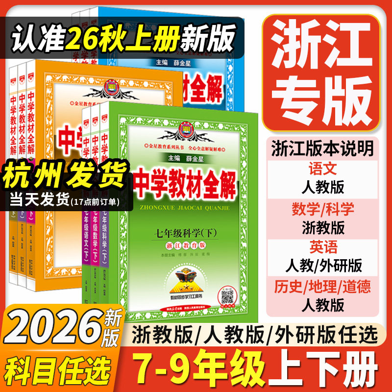 浙江专用2026中学教材全解浙教版初中七八九年级下册上册数学科学语文英语历史道德法治地理生物人教外研版薛金星课堂笔记教辅资料