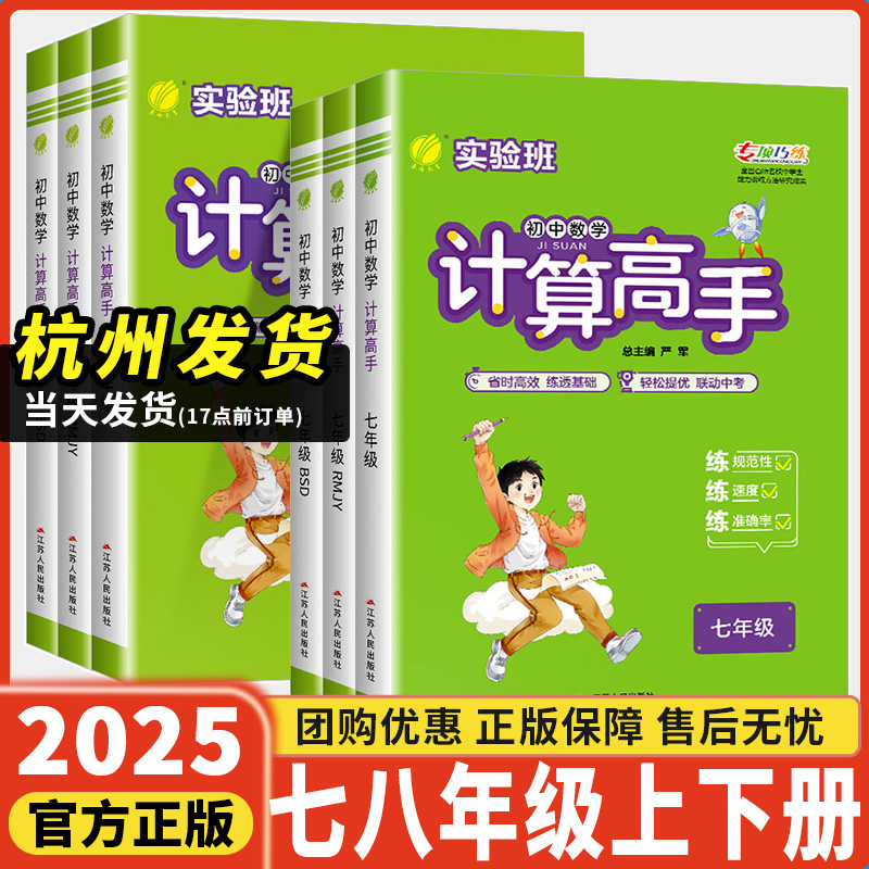 2025版实验班初中数学计算高手七年级八年级上册下册人教版北师大初一初二数学计算题专项提优强化训练题天天练思维强化训练练习册