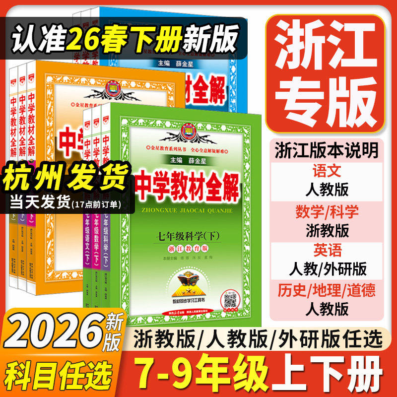 浙江专用2026中学教材全解浙教版初中七八九年级下册上册数学科学语文英语历史道德法治地理生物人教外研版薛金星课堂笔记教辅资料