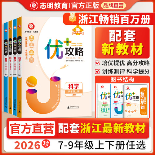 浙江专用优加攻略提优训练