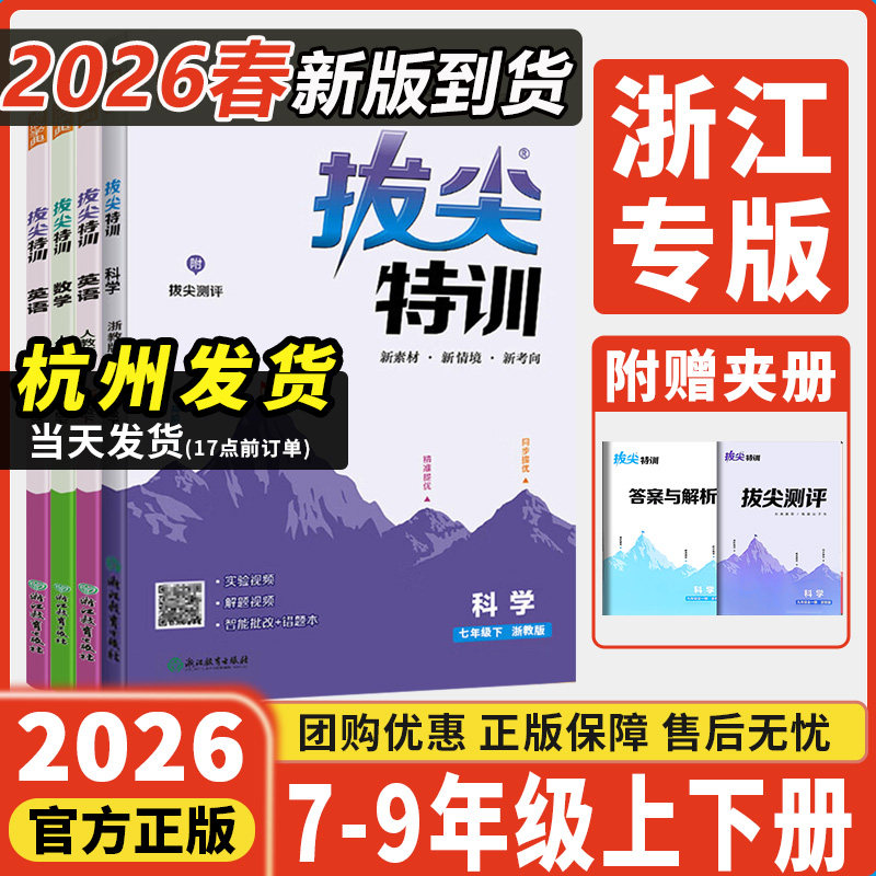 浙江专用2026新拔尖特训七八九年级下册上册数学科学浙教版语文英语人教版初一二三必刷题课时作业本课堂训练测试卷必刷题通成学典