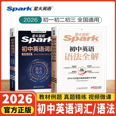 星火初中英语单词语法全解