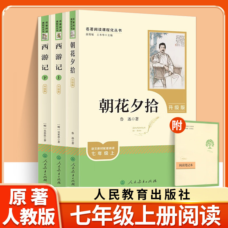 骆驼祥子和钢铁是怎样炼成的人民教育出版社七年级下册必读名著名著阅读课程化丛书初一语文教材配套书目上册朝花夕拾西游记人教版