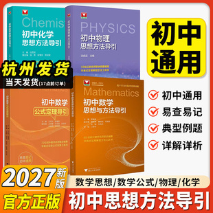 2027初中数学思想方法知识导引浙大优辅七八九年级数学刷题初一二三中考复习资料书浙江大学出版李昌官高中数学思想方法与导引