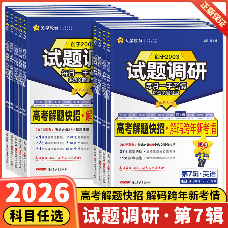 天星教育2026试题调研第7辑新高考专项数学语文英语物理化学生物政治历史地理综合试题攻略卷子试卷核心知识练习册高考卷模板全套,书籍/杂志/报纸,高考,淘宝优惠券,粉丝福利购,淘宝优惠卷