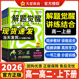 2026新版 高考选择性教辅资料书 天星高中解题觉醒语文数学英语物理化学生物政治历史地理高一高二上册下册新教材必修一1二2三人教版