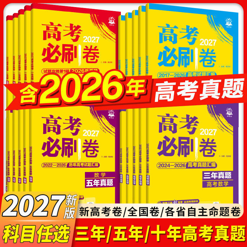 2026高考必刷卷真题卷十年五年三年真题2025年真题全套语文英语文理数学物理化学生物政治历史全国卷10年5年3年新高考真题试卷汇编