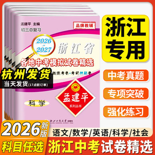 2027孟建平浙江省各地中考模拟试卷精选语文数学英语科学历史与社会道德法治初中真题模拟测试考试卷子中考历年真题必刷题总复习书