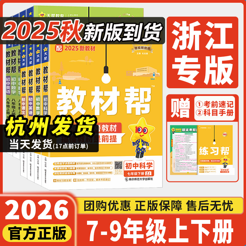 浙江专用2026新教材帮七八九年级