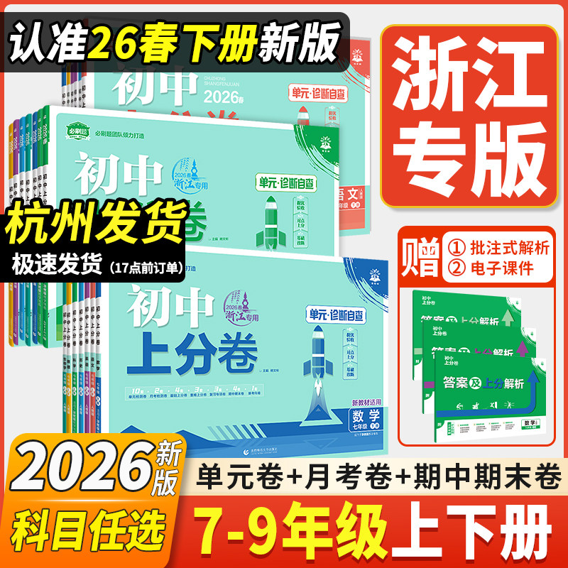 浙江专用2026初中上分卷七八九年级下册上册数学科学浙教版语文英语道德历史地理生物人教必刷题同步试卷大小卷期中期末卷练习册