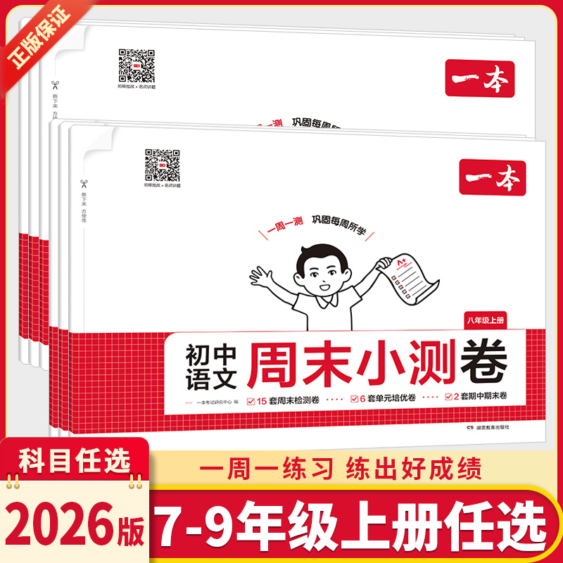 一本初中周末小测卷七八年级