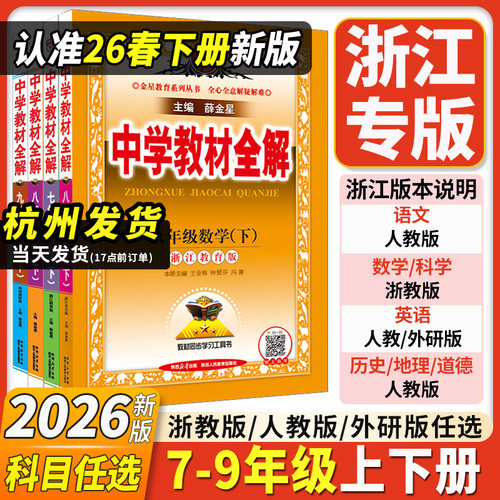 2026浙江专用薛金星中学教材全解