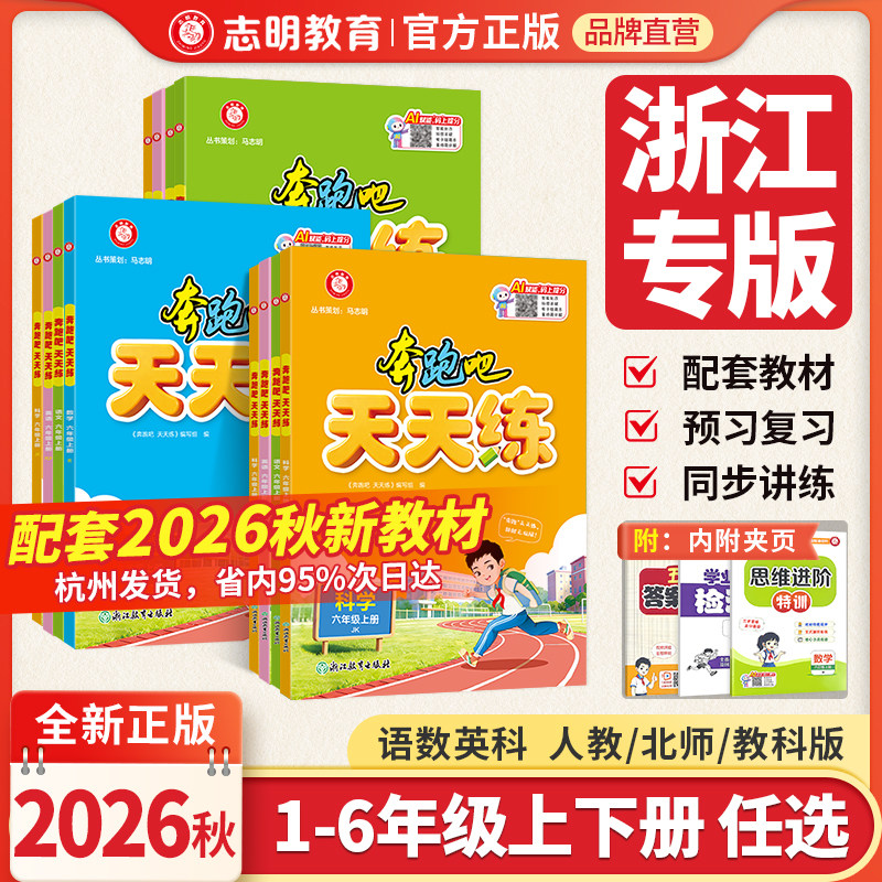 官方直营】2026秋新版奔跑吧少年课时天天练一二三四五六年级上下册小学语文数学英语科学人教北师教科版53天天练同步练习册作业本