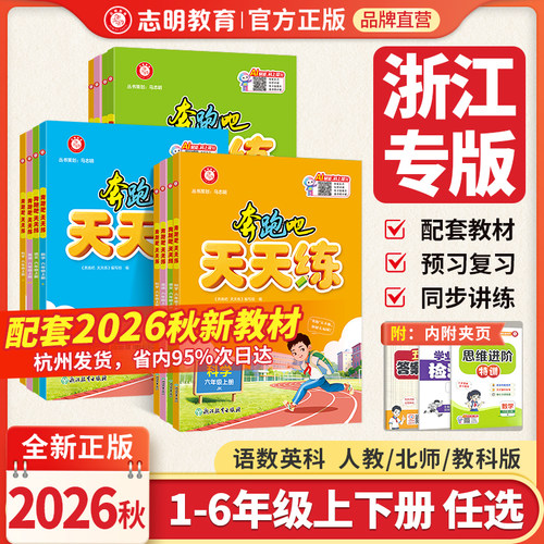 奔跑吧少年1-6年级上下册任选