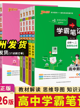 2026新版学霸笔记高中全套数学物理化学政治历史地理语文英语人教版浙教版高一高二高三通用高中知识清单大全教辅资料PASS绿卡