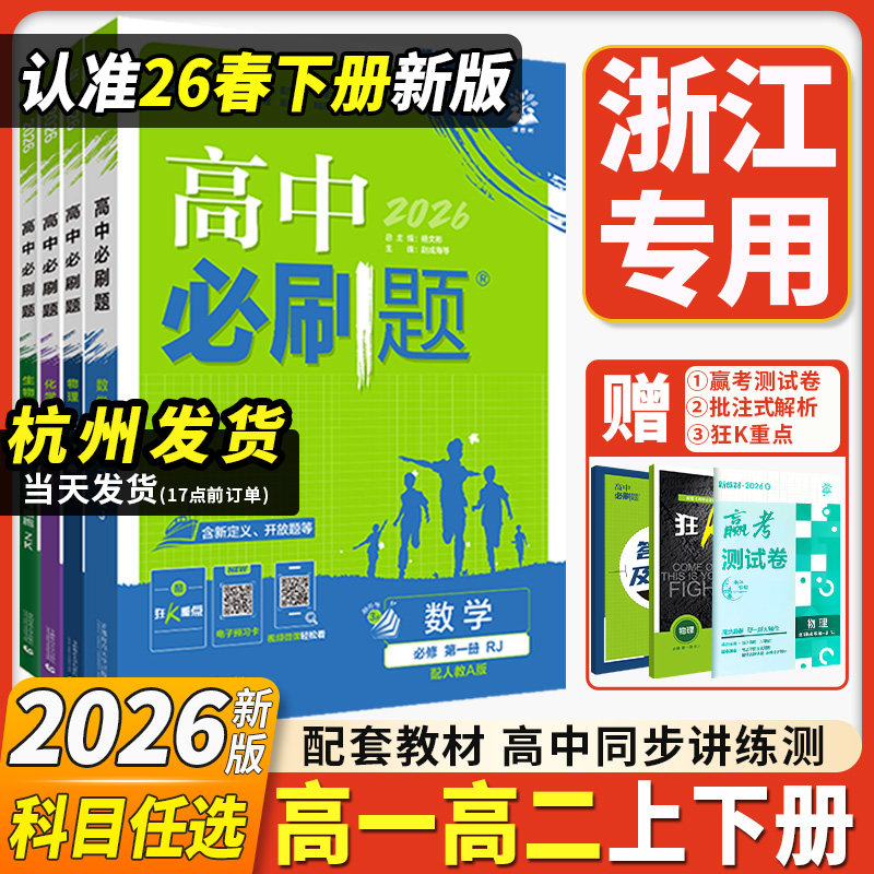 浙江专用2026高中必刷题高一高二数学物理化学生物选择性必修一1二2三人教版语文英语政治地理上下册新高一狂k重点教辅资料浙教版,书籍/杂志/报纸,中学教辅,淘宝优惠券,粉丝福利购,淘宝优惠卷