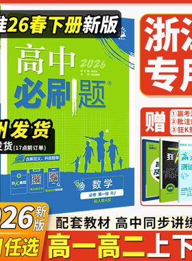 浙江专用2026高中必刷题高一高二数学物理化学生物选择性必修一1二2三人教版语文英语政治地理上下册新高一狂k重点教辅资料浙教版